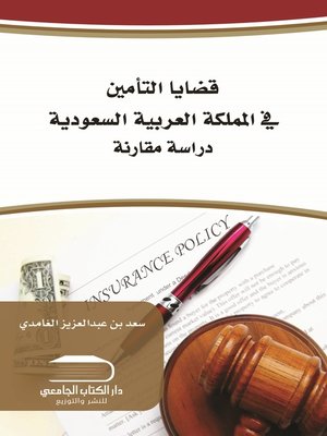 cover image of قضايا التأمين في المملكة العربية السعودية : دراسة مقارنة